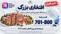 Semnan University of Medical Sciences has been ranked among the world’s top 800 universities in the Times rankings
