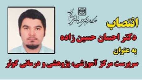  Dr. Ehsan Hosseinzade, Assistant Professor of Surgery group, as the Director of Kosar Hospital of SEMUMS