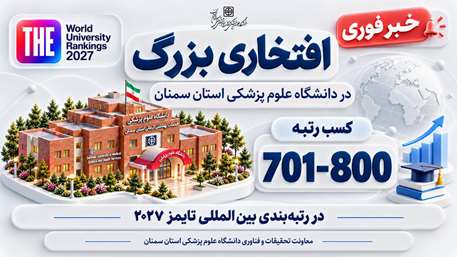 Semnan University of Medical Sciences has been ranked among the world’s top 800 universities in the Times rankings